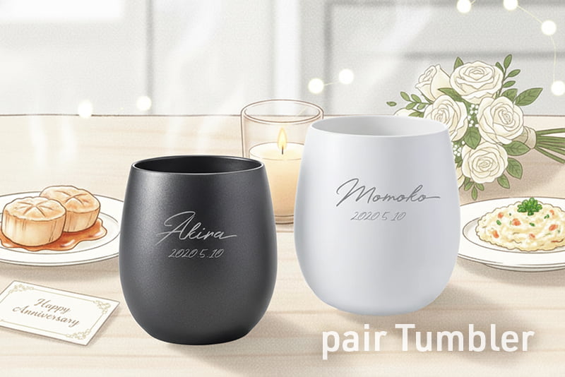 名入れペアタンブラーで心に残るギフトを。