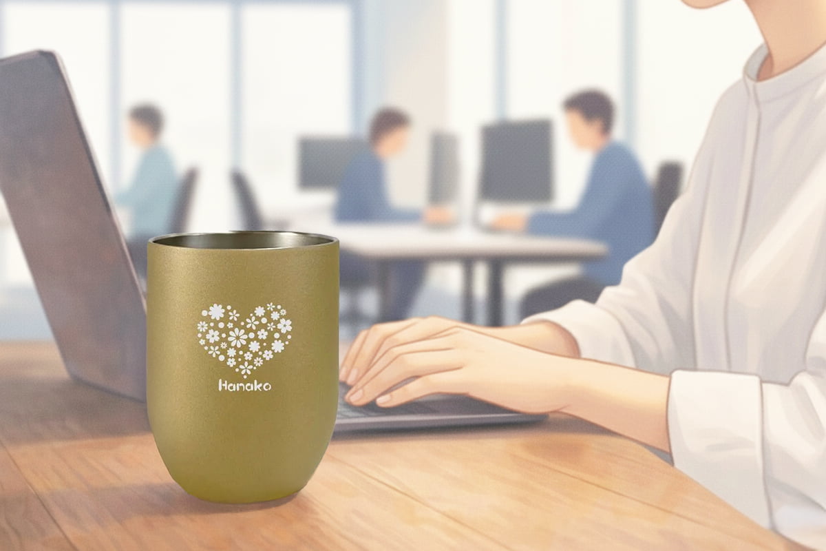 職場で使う名入れタンブラー、浮かないか心配になる話